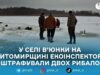 На Житомирщині екоінспектори зафіксували порушення рибальства у зимувальних ямах