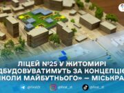 Відновлення ліцею №25 у Житомирі: стартувало проєктування та підготовка до будівництва