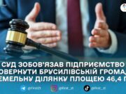 Брусилівській громаді повернули майже 50 га землі, яку передали в суборенду без конкурсу