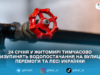 24 січня у Житомирі тимчасово призупинять водопостачання на вулицях Перемоги та Лесі Українки