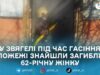 У Звягелі під час пожежі в будинку загинула 62-річна жінка