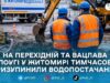 У Житомирі через аварійні роботи відключили воду на Перехідній та сусідніх вулицях