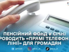 У січні в Пенсійному фонді Житомирщини працюватимуть «прямі телефонні лінії»