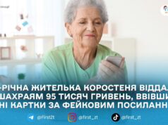 У Коростені пенсіонерка втратила 95 тисяч гривень через «соціальні виплати» в месенджері