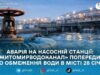 У Житомирі 28 січня обмежать водопостачання: на магістральному водогоні вийшла з ладу засувка