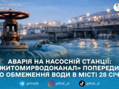 У Житомирі 28 січня обмежать водопостачання: на магістральному водогоні вийшла з ладу засувка