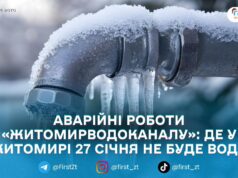 У Житомирі 27 січня призупинять водопостачання на кількох вулицях і провулках