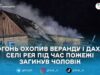Пожежа в Рейї на Бердичівщині: у будинку знайшли тіло 72-річного чоловіка