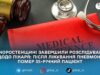 Лікарю з Коростеня інкримінують недбалість, що призвела до смерті пацієнта