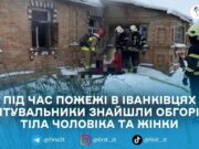 Під час пожежі в будинку на Бердичівщині виявили тіла двох людей