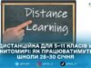 У Житомирі з 28 по 30 січня 5–11 класи та позашкілля перейшли на дистанційне навчання