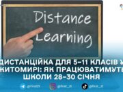 У Житомирі з 28 по 30 січня 5–11 класи та позашкілля перейшли на дистанційне навчання