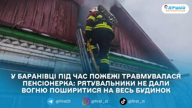 У Баранівці 75-річну жінку госпіталізували через пожежу, ймовірна причина...