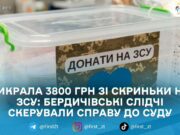 У Бердичеві жінку судитимуть за крадіжку скриньки з донатами на ЗСУ