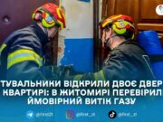 У Житомирі рятувальники відчинили квартиру, де могли потребувати допомоги дві жінки
