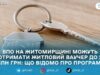 На Житомирщині стартувала програма житлових ваучерів для ВПО: подали понад 400 заяв