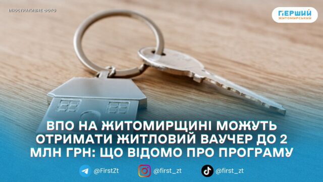 На Житомирщині стартувала програма житлових ваучерів для ВПО: подали...