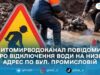 У Житомирі через аварію на водогоні призупинили водопостачання на вулиці Промисловій