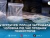 У Бердичеві затримали 38-річного чоловіка за підозрою у збуті психотропів