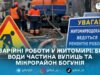 Через аварію «Житомирводоканал» тимчасово призупинив водопостачання на кількох вулицях міста
