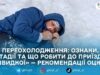 Як розпізнати переохолодження та надати домедичну допомогу: поради житомирських епідеміологів