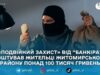 «Подвійний захист» від “банкіра” коштував жительці Житомирського району понад 100 тисяч гривень