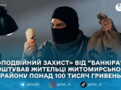«Подвійний захист» від “банкіра” коштував жительці Житомирського району понад 100 тисяч гривень