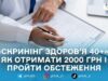 На Житомирщині роз’яснили, як працює держпрограма «Скринінг здоров’я 40+»