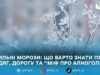 Сильні морози: що варто знати про одяг, дорогу та “міф про алкоголь”