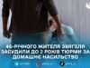 Суд у Звягелі дав 2 роки ув’язнення чоловікові за систематичне насильство щодо матері — прокуратура
