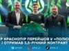 ФК «Полісся» підписав нападника Ігоря Краснопіра: контракт на 3,5 роки, номер — 95