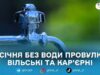Через аварію на водогоні 8 січня у Житомирі відключать воду на кількох провулках