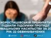 У Коростишівській прокуратурі підбили підсумки протидії домашньому насильству за 2025 рік: 22 обвинувачених