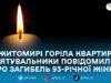 У Житомирі під час пожежі в квартирі знайшли тіло 93-річної жінки