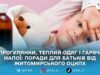 Житомирський ОЦКПХ порадив, як уберегти дітей від застуд під час морозів