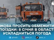 ЖОВА оголошує штормове попередження 8 січня: служби перевели в режим підвищеної готовності