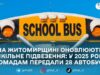 Громади Житомирщини отримали 28 нових шкільних автобусів, куплених за держсубвенцію