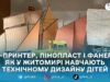 У Житомирі діти будують «космічні шатли» і літаки: як працює гурток технічного дизайну