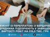 У Бердичеві підрядника підозрюють у привласненні майже 320 тис. грн на ремонті закладу освіти
