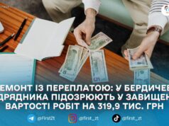 У Бердичеві підрядника підозрюють у привласненні майже 320 тис. грн на ремонті закладу освіти