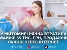 Хотіла продати сукню онлайн: 34-річна житомирянка втратила майже 55 тис. грн після «безпечної доставки»