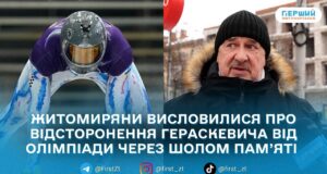 “ГОЛОС МІСТА”: Житомиряни — про відсторонення Владислава Гераскевича: «Несправедливо» і «це справа честі»