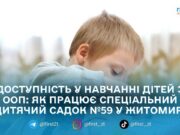 Як у Житомирі забезпечують наступність у навчанні дітей з ООП: досвід спеціального садка №59