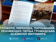 У Житомирі презентували звіт першої громадської асамблеї: містяни визначили пріоритети для безпечнішої мобільності