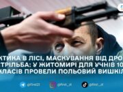 «Як у реальному бою»: житомирські десятикласники пройшли дводенний польовий вишкіл у навчальному центрі