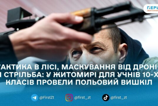 «Як у реальному бою»: житомирські десятикласники пройшли дводенний польовий вишкіл у навчальному центрі