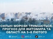 На Житомирщині морози до -29°: коли потеплішає і коли піде сніг