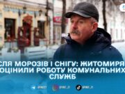 Чи впоралися комунальники із зимою: що кажуть житомиряни? #ГОЛОСМІСТА