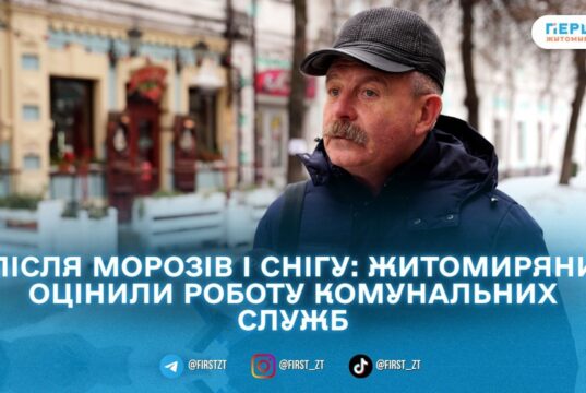 Чи впоралися комунальники із зимою: що кажуть житомиряни? #ГОЛОСМІСТА