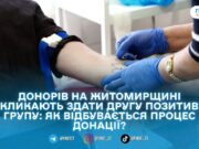 «Здай кров – врятуй життя»: Житомирський обласний центр крові потребує запасів другої групи